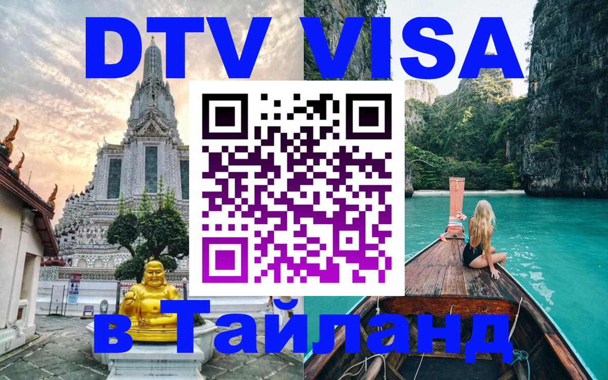 Электронная виза DTV в Тайланд 