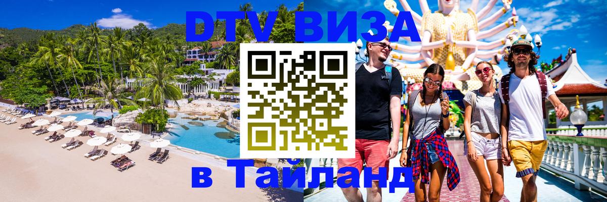 Долгосрочная виза DTV в Тайланд 